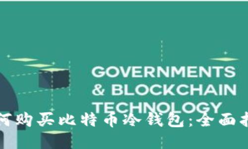 如何购买比特币冷钱包：全面指南