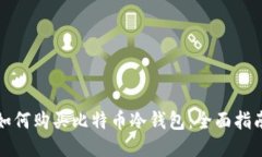 如何购买比特币冷钱包：