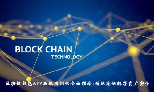 区块链钱包APP测试用例的全面指南：确保您的数字资产安全