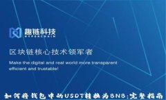 如何将钱包中的USDT转换为