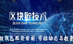   区块链钱包股价分析：市