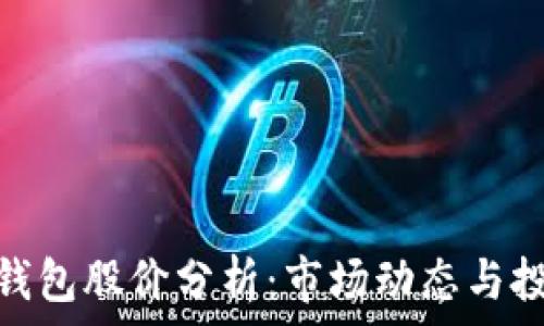   
区块链钱包股价分析：市场动态与投资机遇
