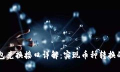 虚拟币钱包兑换接口详解