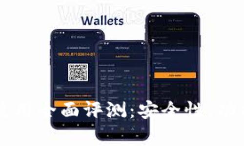 区块链币威钱包使用全面评测：安全性、功能与用户体验分析