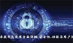 区块链币威钱包使用全面