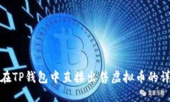 : 如何在TP钱包中直接出售