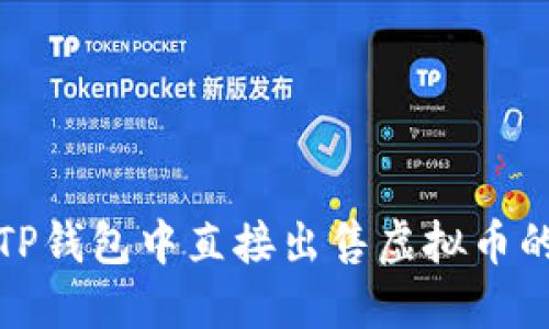 : 如何在TP钱包中直接出售虚拟币的详细指南