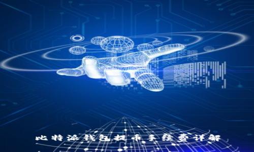 比特派钱包提币手续费详解