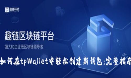 如何在tpWallet中轻松创建新钱包：完整指南