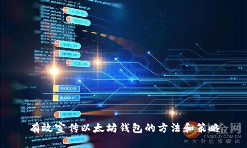 有效宣传以太坊钱包的方法和策略