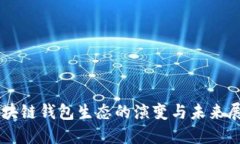 区块链钱包生态的演变与