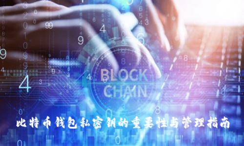 比特币钱包私密钥的重要性与管理指南