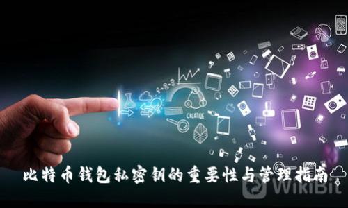 比特币钱包私密钥的重要性与管理指南