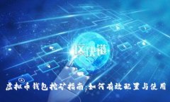 虚拟币钱包挖矿指南：如