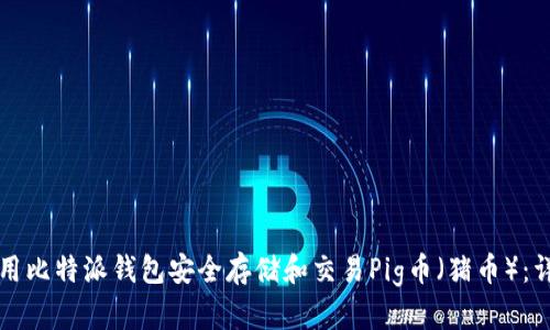 如何使用比特派钱包安全存储和交易Pig币（猪币）：详细指南