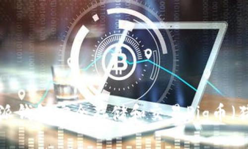 如何使用比特派钱包安全存储和交易Pig币（猪币）：详细指南