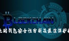 以太坊钱包安全性分析及