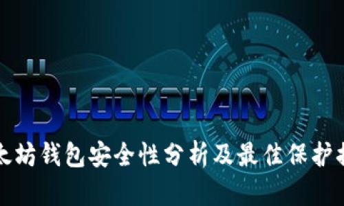 以太坊钱包安全性分析及最佳保护措施