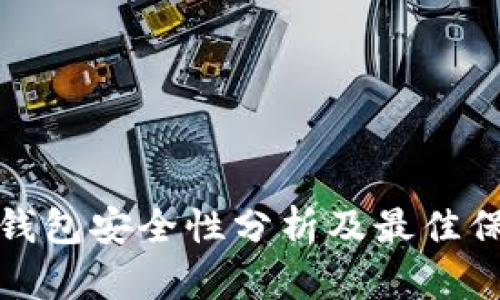 以太坊钱包安全性分析及最佳保护措施