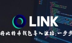 如何将比特币钱包导入波