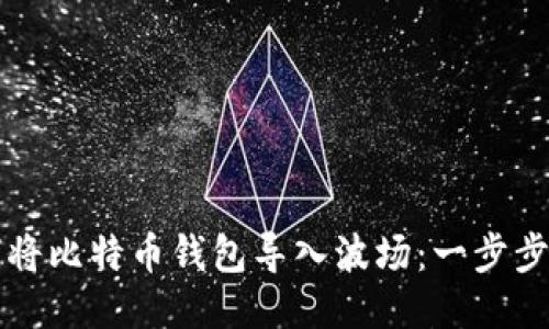 如何将比特币钱包导入波场：一步步指南