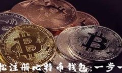 如何轻松注册比特币钱包