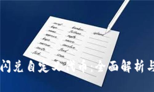 tpWallet闪兑自定义代币:全面解析与使用指南