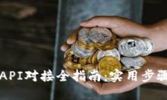 比特币钱包API对接全指南