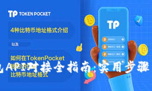 比特币钱包API对接全指南：实用步骤与最佳实践