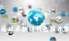 可爱的卡通版区块链钱包