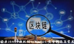 如何将币安币（BNB）提现