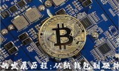区块链钱包的发展历程：