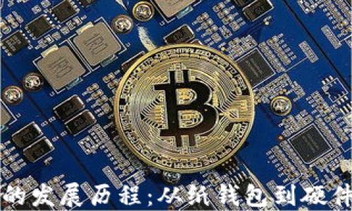 
区块链钱包的发展历程：从纸钱包到硬件钱包的演变