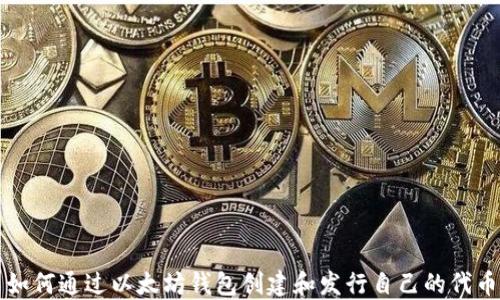 
如何通过以太坊钱包创建和发行自己的代币