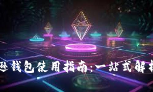 区块链亚马逊钱包使用指南：一站式解析与常见问题
