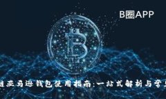 区块链亚马逊钱包使用指