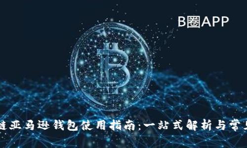 区块链亚马逊钱包使用指南：一站式解析与常见问题