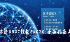 如何搭建USDT钱包ERC20：全
