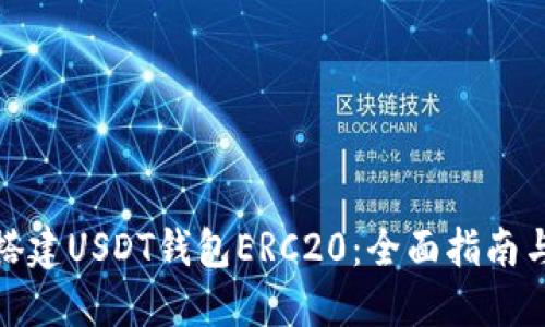 如何搭建USDT钱包ERC20：全面指南与步骤