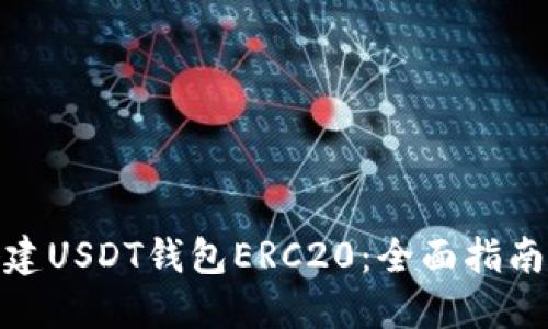 如何搭建USDT钱包ERC20：全面指南与步骤