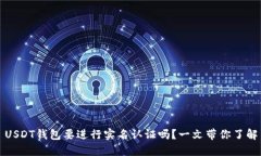 USDT钱包要进行实名认证吗
