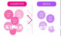区块链钱包的发展前景：