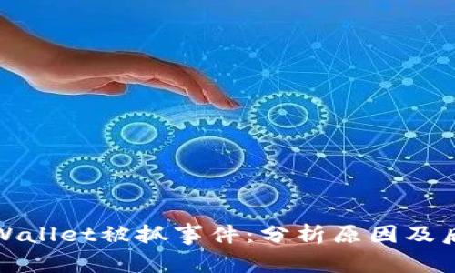TPWallet被抓事件：分析原因及后果