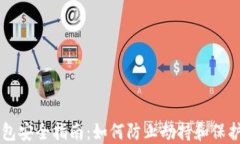 以太坊钱包安全指南：如