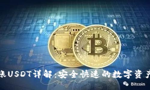 生成的

TP钱包内部转账USDT详解：安全快速的数字资产管理解决方案