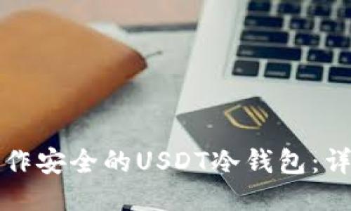 如何制作安全的USDT冷钱包：详尽指南