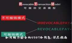 如何制作安全的USDT冷钱包