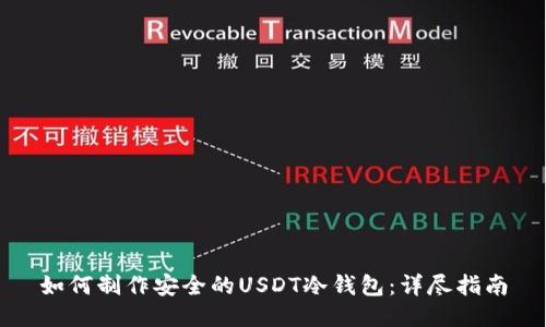 如何制作安全的USDT冷钱包：详尽指南