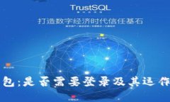 比特币钱包：是否需要登