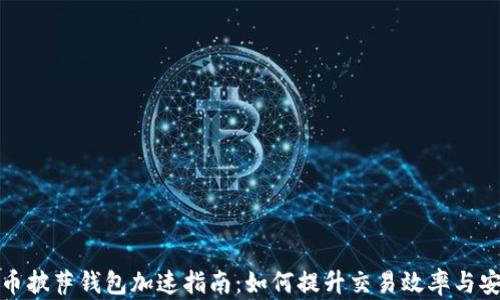 
比特币披萨钱包加速指南：如何提升交易效率与安全性